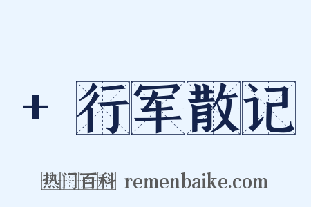 +行军散记是什么意思的图片